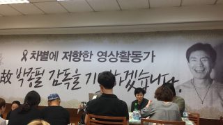 영상활동가 고 박종필 동지 추모제 사진스케치.