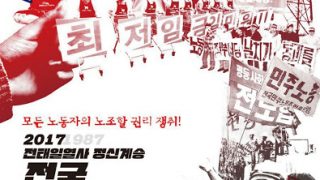 2017 전태일열사 정신계승 전국노동자대회, 한마당 연습중..
